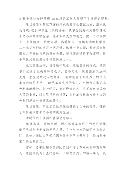 清明节烈士陵园扫墓活动总结5篇.docx