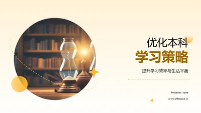 优化本科学习策略