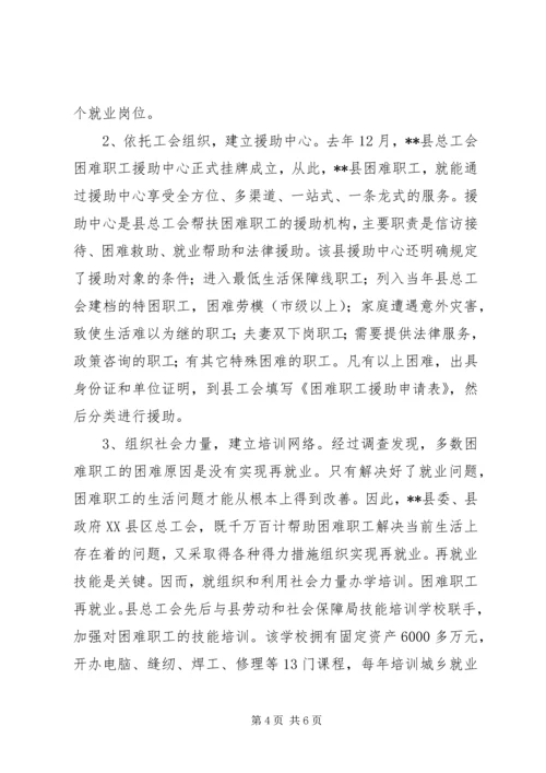 县困难职工现状及扶贫帮困情况调查.docx