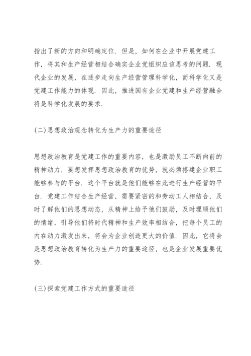 新时代国有企业党建工作与生产经营融合思考.docx