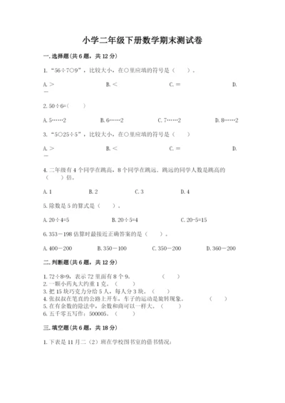 小学二年级下册数学期末测试卷附答案（综合题）.docx