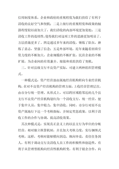 基层银行不良资产清收盘活工作的调研