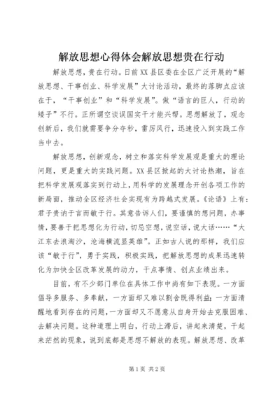 解放思想心得体会解放思想贵在行动.docx