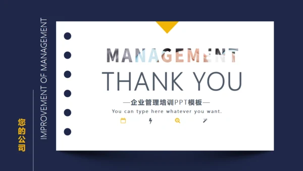 企业管理能力培训通用PPT模板