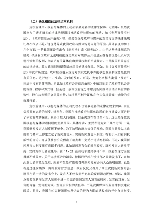 毕业论文-公共危机管理中政府与媒体的沟通研究.docx