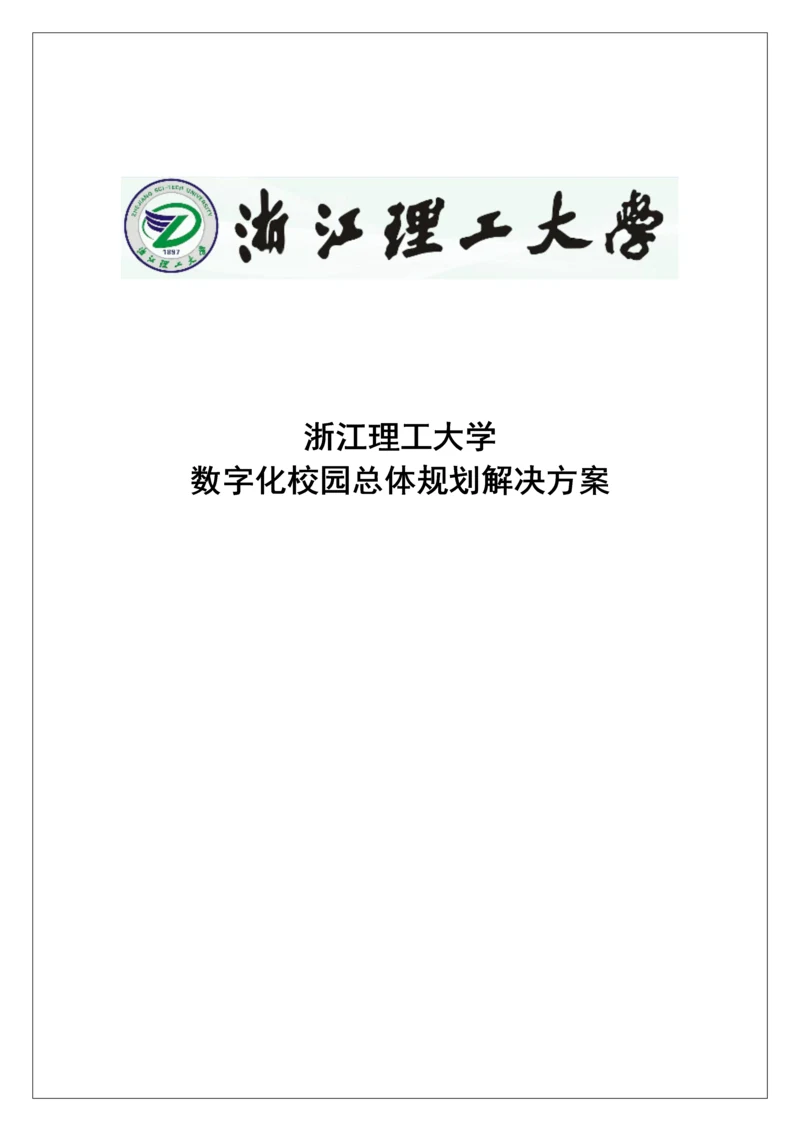 浙江理工大学数字化校园规划方案-解决方案.docx