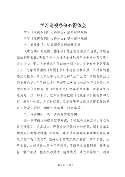 学习巡视条例心得体会 (2).docx