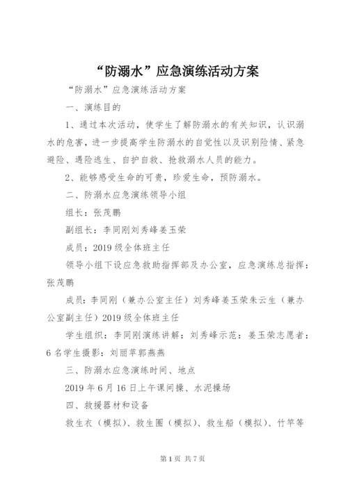 “防溺水”应急演练活动方案 (2).docx