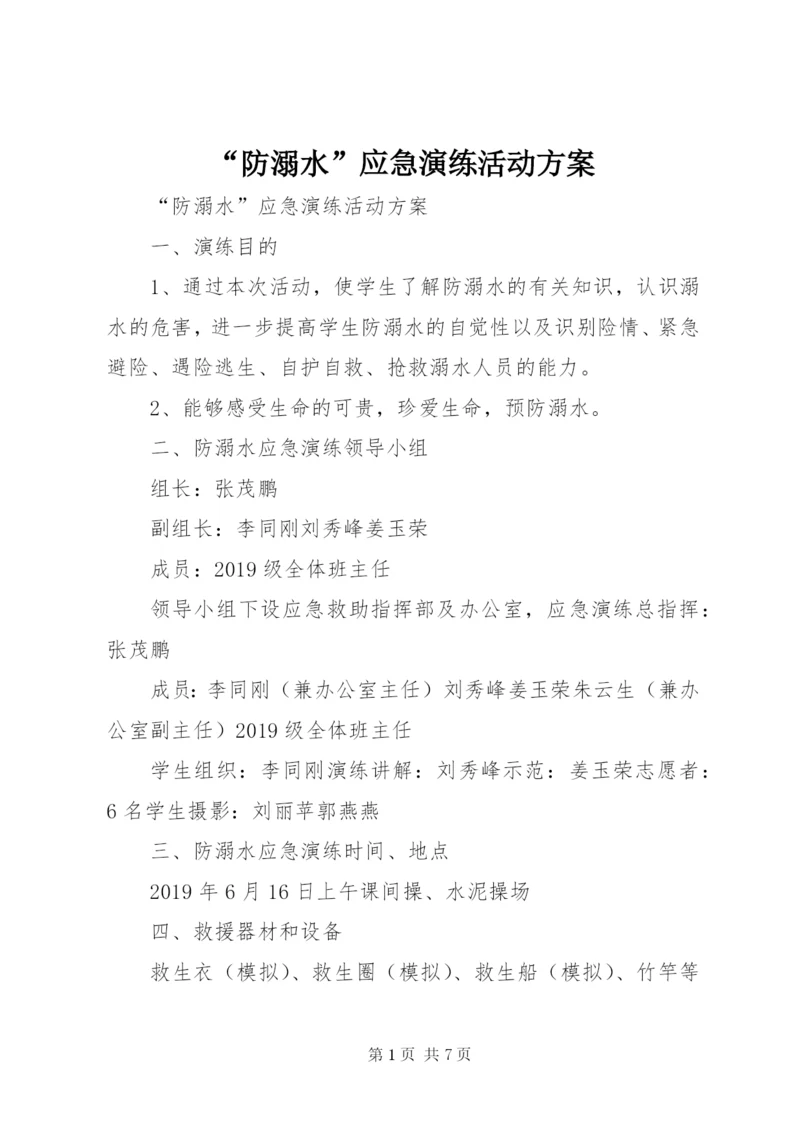 “防溺水”应急演练活动方案 (2).docx