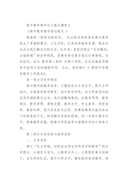 高中教育教学论文格式.docx