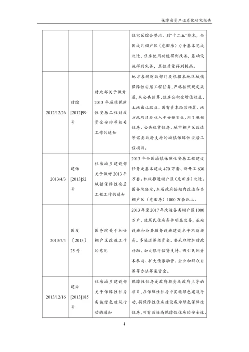 保障房资产证券化研究报告.docx