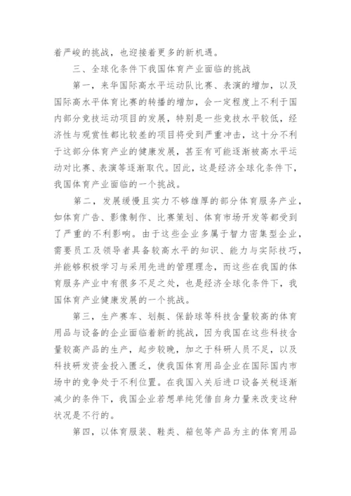 经济全球化条件下体育产业发展机遇探索论文.docx