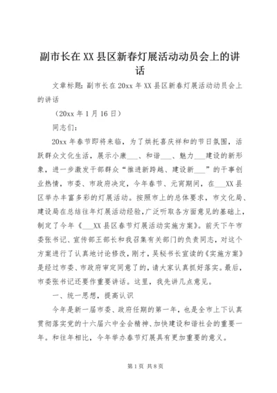 副市长在XX县区新春灯展活动动员会上的讲话.docx