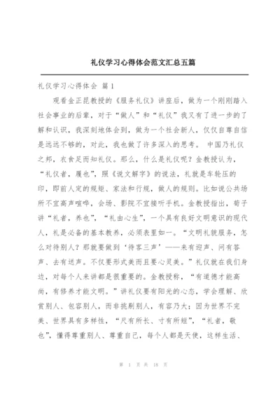 礼仪学习心得体会范文汇总五篇.docx