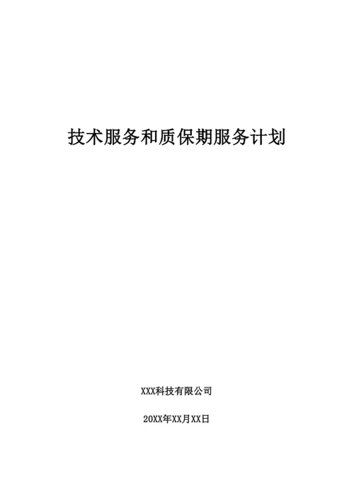 技术服务和质保期服务计划1