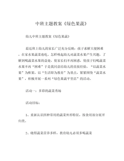 中班主题教案绿色果蔬