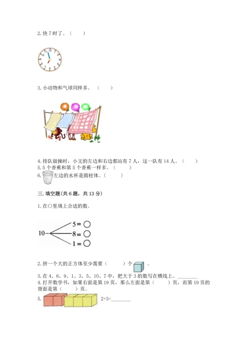 人教版一年级上册数学期末测试卷精品（夺冠系列）.docx