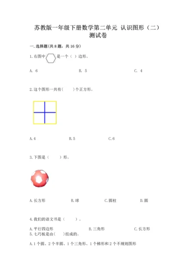 苏教版一年级下册数学第二单元 认识图形（二） 测试卷及答案【精品】.docx