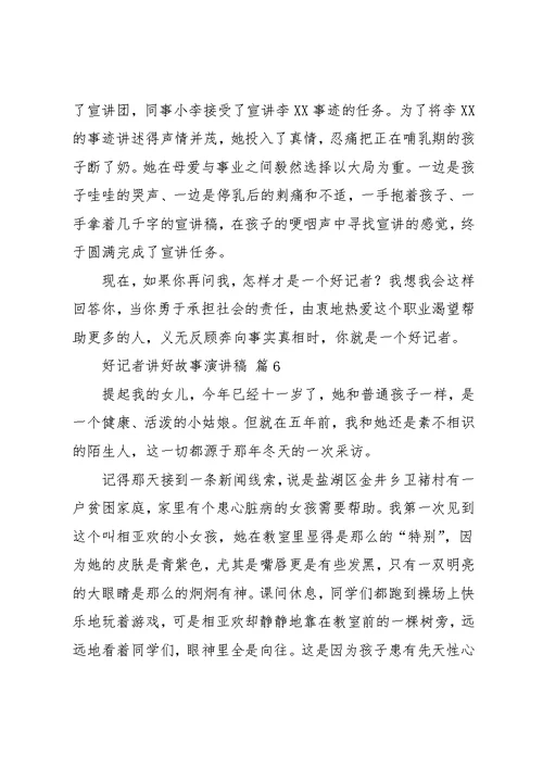 好记者讲好故事演讲稿模板汇总九篇(共17页)