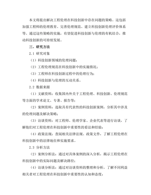 工程伦理在科技创新中的重要性研究