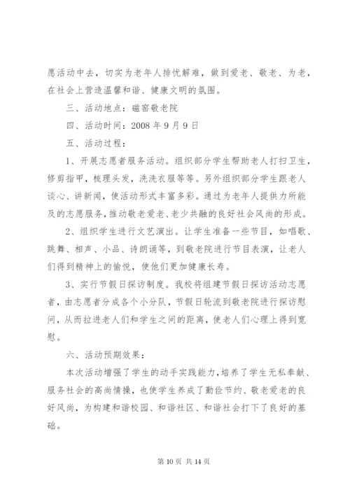 敬老院活动方案.docx
