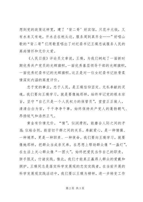 学习王瑛先进事迹心得体会：反腐倡廉标兵 (4).docx