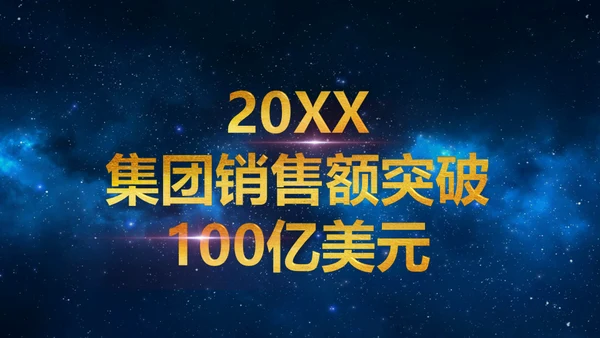 蓝色星空背景公司表彰大会通用PPT模板