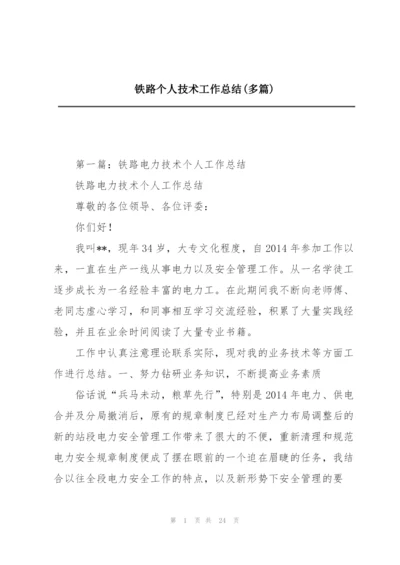 铁路个人技术工作总结(多篇).docx