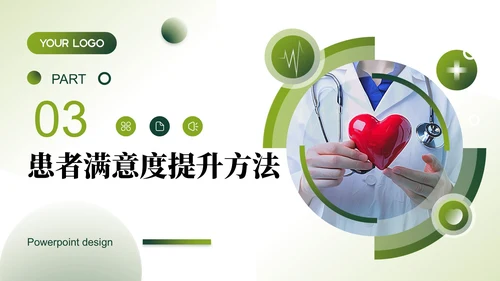 绿色清新几何风企业介绍PPT模板_医疗服务质量与满意度提升PPT模板