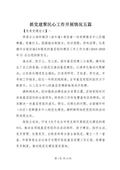 抓党建聚民心工作开展情况五篇.docx