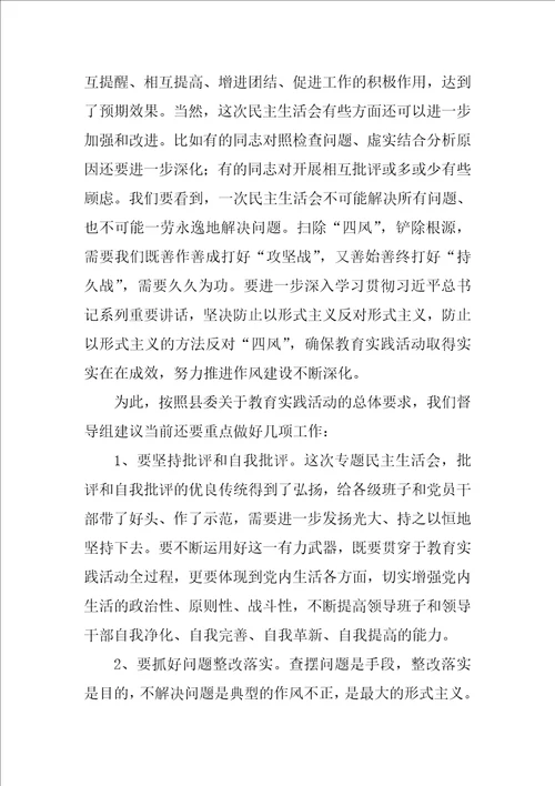督导组组长在班子民主生活会上的点评讲话稿