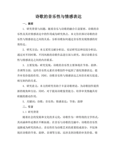 诗歌的音乐性与情感表达