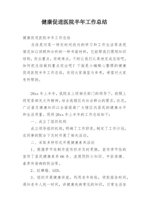 健康促进医院半年工作总结.docx