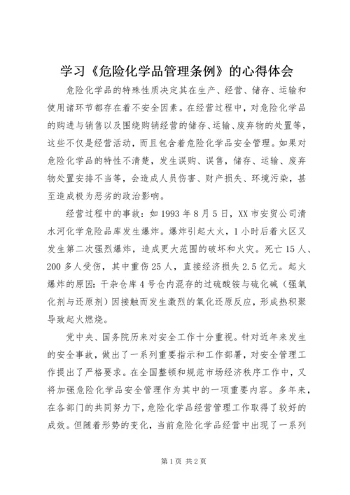 学习《危险化学品管理条例》的心得体会 (4).docx