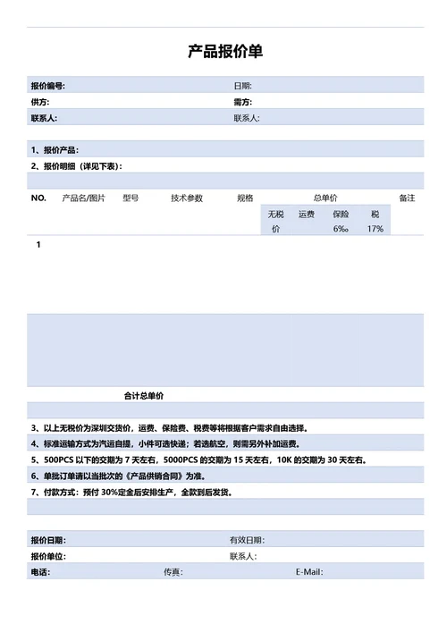 蓝色简约产品报价单