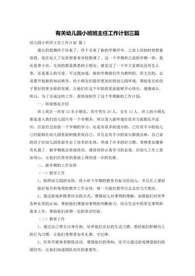 有关幼儿园小班班主任工作计划三篇.docx