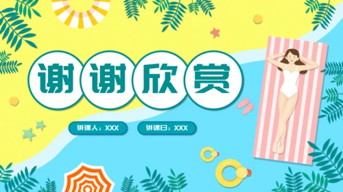 儿童卡通暑期安全教育培训通用PPT模板