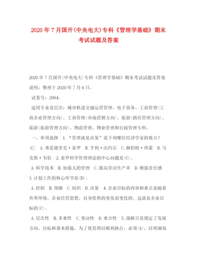 精编之委托书年7月国开中央电大)专科《管理学基础》期末考试试题及答案.docx