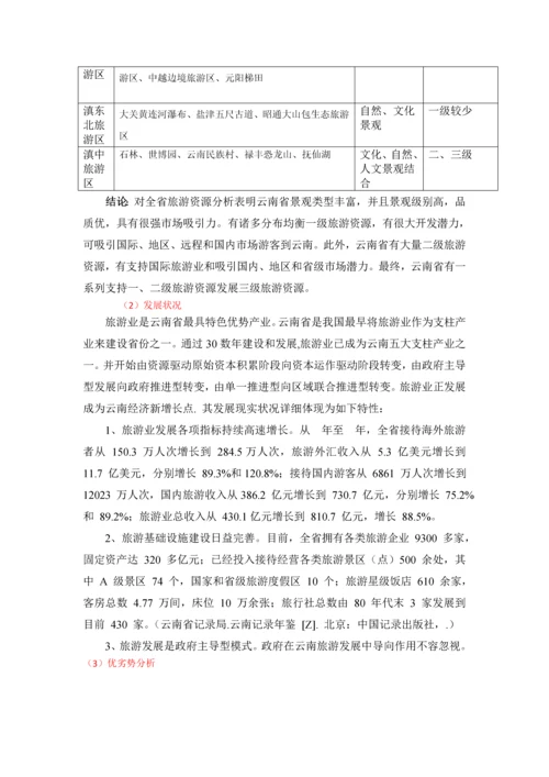 云南旅游发展战略研究.docx