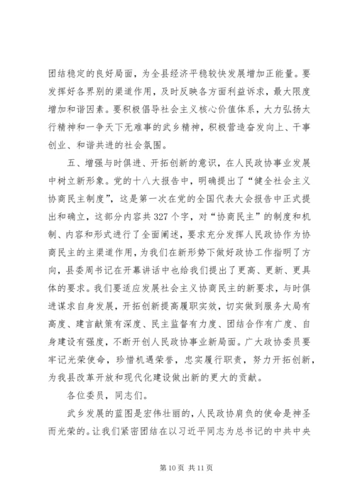 县政协会议开幕式讲话稿精编.docx