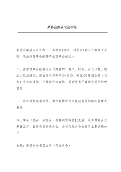 某协会换届大会议程.docx