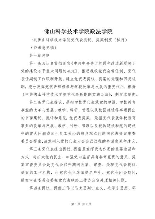 佛山科学技术学院政法学院.docx