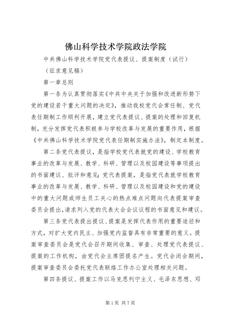 佛山科学技术学院政法学院.docx