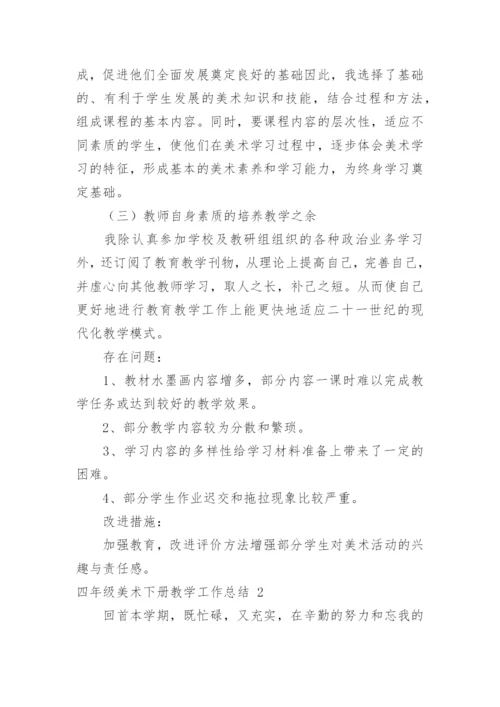 四年级美术下册教学工作总结.docx