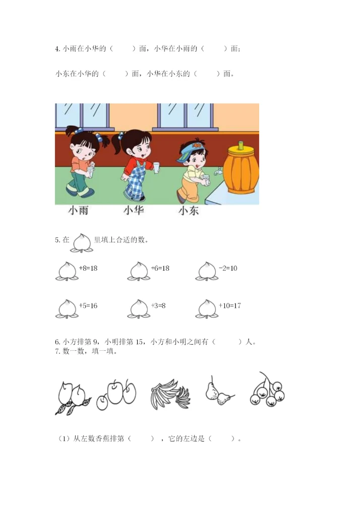 人教版一年级上册数学期末测试卷（考点提分）.docx