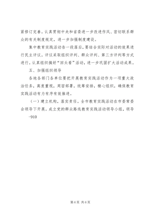 深入开展党的群众教育实践活动的实施意见.docx