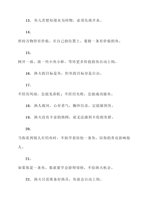 体现鱼已与渔名言警句