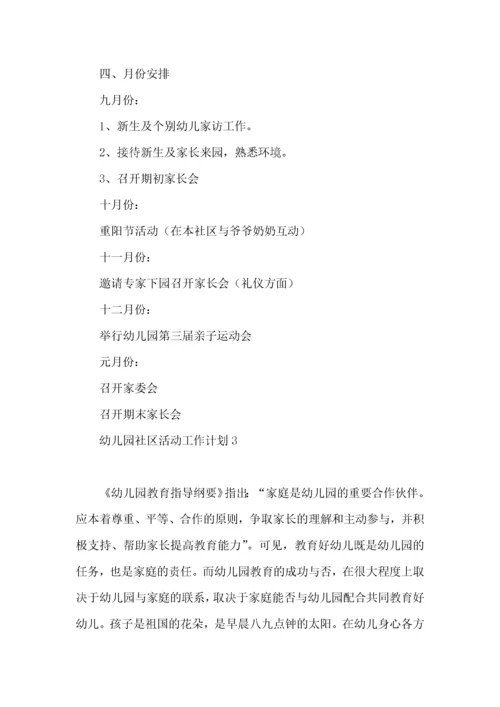 幼儿园社区活动工作计划.docx