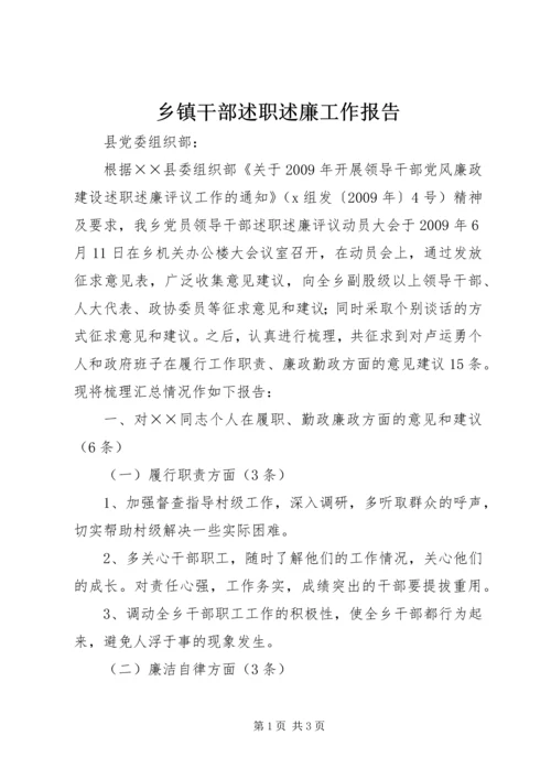 乡镇干部述职述廉工作报告.docx