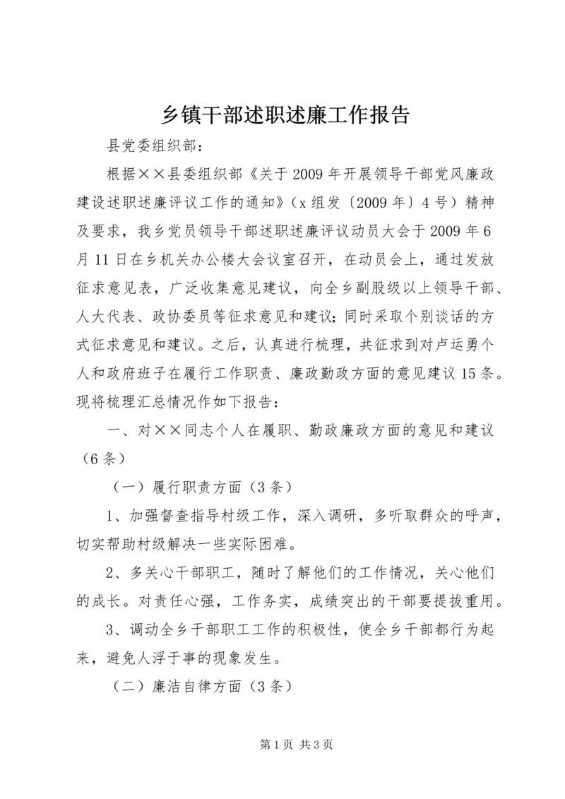 乡镇干部述职述廉工作报告.docx